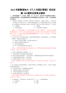 〖备考〗2022年新整理电大《个人与团队管理》考试试题100题附全答案及解析