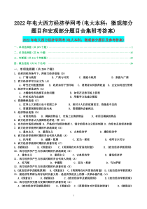 2022年电大西方经济学网考(电大本科：微观部分题目和宏观部分题目合集附考答案)【考前资料】