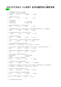 2022年中央电大《心理学》备考试题资料汇编附答案【考前资料】