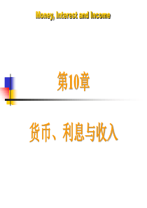 10-货币利息与收入