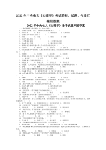 2022年中央电大《心理学》考试资料、试题、作业汇编附答案（可编辑）