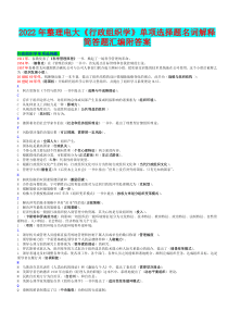 2022年整理电大《行政组织学》单项选择题名词解释简答题汇编附答案【备考资料〗