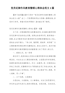 党员纪律作风教育整顿心得体会范文4篇