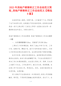 2023年房地产销售转正工作总结范文简短_房地产销售转正工作总结范文【精选8篇】