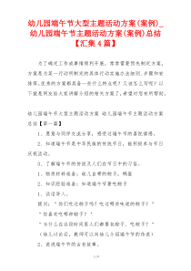 幼儿园端午节大型主题活动方案(案例)_幼儿园端午节主题活动方案(案例)总结【汇集4篇】