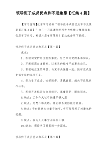 领导班子成员优点和不足集聚【汇集4篇】