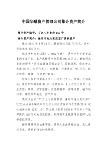 中国华融资产管理公司推介资产简介