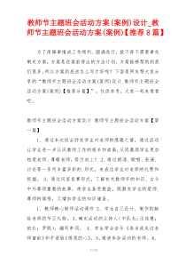 教师节主题班会活动方案(案例)设计_教师节主题班会活动方案(案例)【推荐8篇】