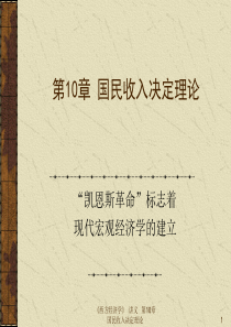 10国民收入决定理论