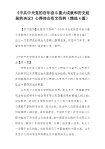 《中共中央党的百年奋斗重大成就和历史经验的决议》心得体会范文范例（精选4篇）