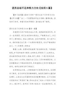 团员总结不足和努力方向【实用5篇】