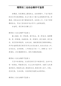 精简初二运动会稿件可鉴赏