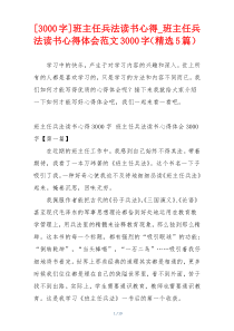 [3000字]班主任兵法读书心得_班主任兵法读书心得体会范文3000字（精选5篇）