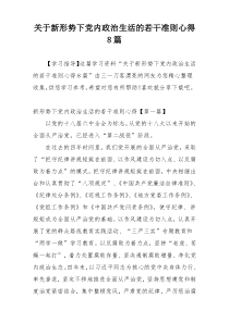 关于新形势下党内政治生活的若干准则心得8篇