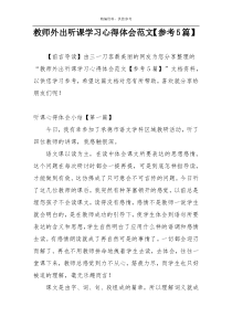 教师外出听课学习心得体会范文【参考5篇】