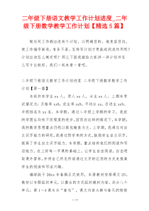 二年级下册语文教学工作计划进度_二年级下册数学教学工作计划【精选5篇】