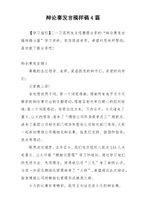 辩论赛发言稿样稿4篇