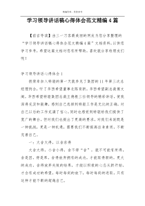 学习领导讲话稿心得体会范文精编4篇