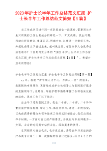 2023年护士长半年工作总结范文汇报_护士长半年工作总结范文简短【4篇】