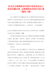 在全区尘肺病防治攻坚行动动员会议上的讲话稿内容_尘肺病防治攻坚行动汇报（通用5篇）