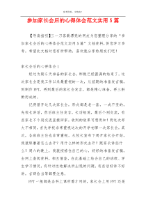 参加家长会后的心得体会范文实用5篇