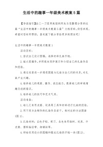 生活中的趣事一年级美术教案5篇