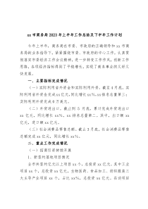 xx市商务局2023年上半年工作总结及下半年工作计划