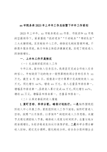 xx市税务局2023年上半年工作总结暨下半年工作谋划