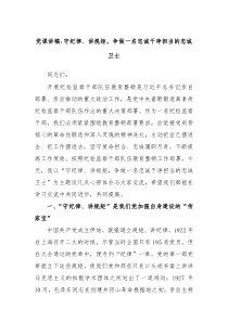 党课讲稿守纪律讲规矩争做一名忠诚干净担当的忠诚卫士