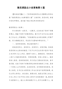 微党课励志小故事集聚5篇