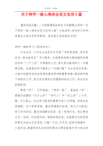 关于两学一做心得体会范文实用5篇