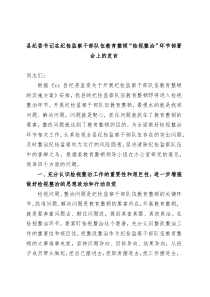 县纪委书记在纪检监察干部队伍教育整顿检视整治环节部署会上的发言