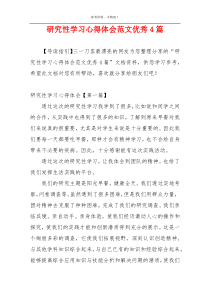 研究性学习心得体会范文优秀4篇