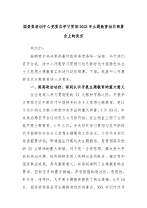 国资委培训中心党委在学习贯彻2023年主题教育动员部署会上的发言