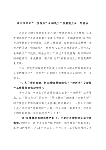 在全市深化一改两为全面提升工作效能大会上的讲话