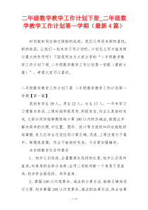 二年级数学教学工作计划下册_二年级数学教学工作计划第一学期（最新4篇）