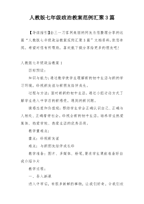 人教版七年级政治教案范例汇聚3篇