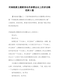 河南能源主题教育动员部署会议上的讲话稿范例3篇