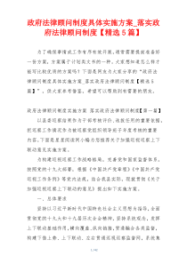 政府法律顾问制度具体实施方案_落实政府法律顾问制度【精选5篇】