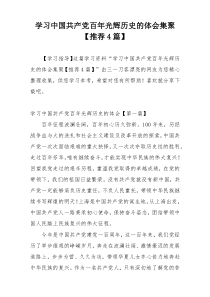 学习中国共产党百年光辉历史的体会集聚【推荐4篇】