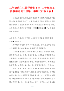 二年级班主任教学计划下册_二年级班主任教学计划下册第一学期【汇编4篇】