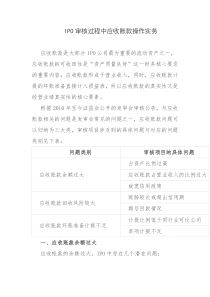 IPO审核过程中应收账款操作实务