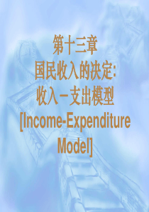 13章国民收入决定理论