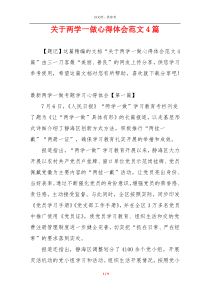 关于两学一做心得体会范文4篇