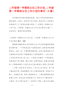 二年级第一学期班主任工作计划_二年级第一学期班主任工作计划行事历（8篇）