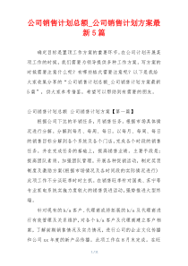 公司销售计划总额_公司销售计划方案最新5篇