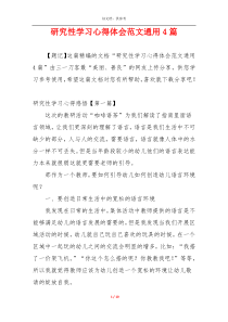 研究性学习心得体会范文通用4篇