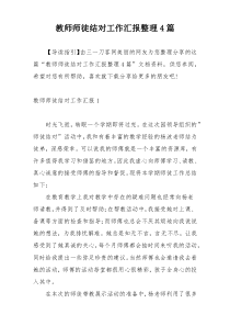 教师师徒结对工作汇报整理4篇