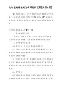 九年级地理教案怎么写范例汇聚【实用4篇】