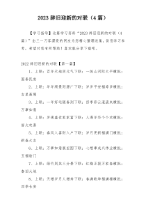 2023辞旧迎新的对联（4篇）